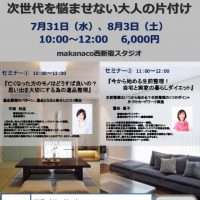 Makanaco生前整理セミナー